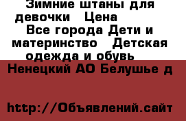 Зимние штаны для девочки › Цена ­ 1 500 - Все города Дети и материнство » Детская одежда и обувь   . Ненецкий АО,Белушье д.